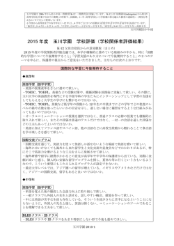 2015 年度 玉川学園 学校評価（学校関係者評価