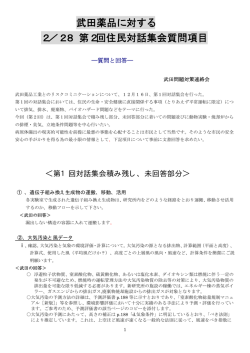 武田薬品に対する 2／28 第2回住民対話集会質問項目