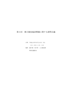 第3回 都立競技施設整備に関する諮問会議