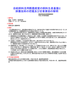 自給飼料活用酪農経営の飼料生産基盤と 飼養技術の把握及び