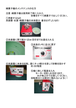 綿菓子機のメンテナンス