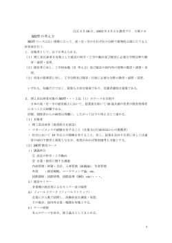 MOTの考え方 [PDF:24KB]