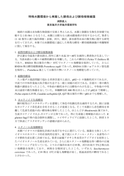 特殊水圏環境から単離した酵母および酵母様微細藻