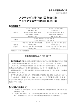 アシテアダニ舌下錠 300 単位(IR)