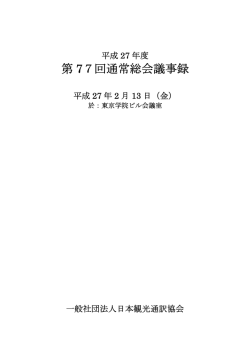 第 77回通常総会議事録