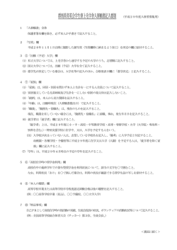 群馬県育英会学生寮上毛学舎入寮願書記入要領 （平成29年度入寮者