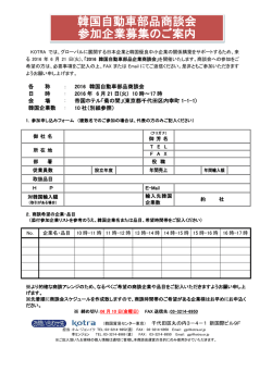 韓国自動車部品商談会 参加企業募集のご案内