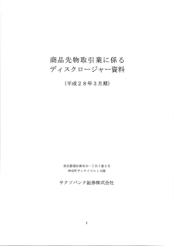 Page 1 商品先物取引業に係る ディスクロージャー資料 (平成28年3月期