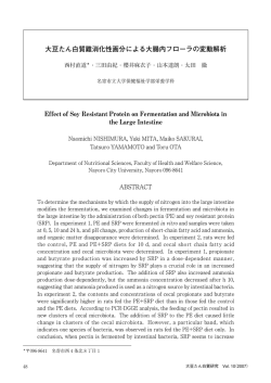 大豆たん白質難消化性画分による大腸内フローラの変動解析 Effect of