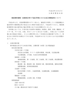 捜査関係書類・証拠物品等の不適正管理にかかる是正