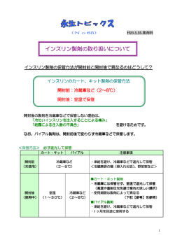 インスリン製剤の取り扱いについて