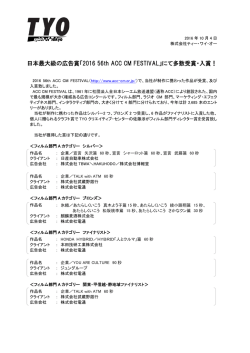 日本最大級の広告賞「2016 56th ACC CM FESTIVAL