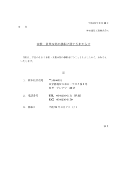 本社・営業本部の移転に関するお知らせ