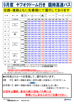 9月度よりルートを見直して、運行を行います。 ※百年公園前、東合川
