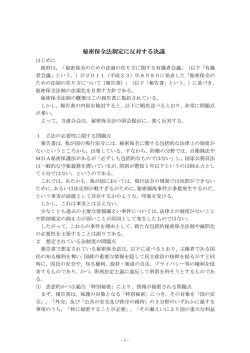 秘密保全法制定に反対する決議
