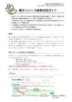 電子リソース検索利用ガイド - 学術情報総合センター