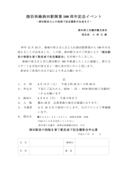 陸羽西線酒田駅開業 100 周年記念イベント