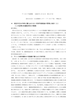 ＊ 東京天文台当時に撮られた古い天体写真乾板の管理と保存（1） （この