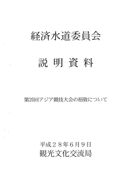 Page 1 第20回アジア競技大会の招致について 平成28年6月9日 観光