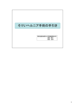 鼠径ヘルニア手術の手引き（パンフレット）