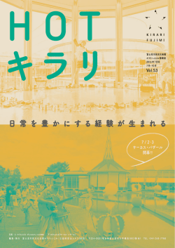 HOTキラリ53号 - 富士見市民文化会館 キラリ  ふじみ
