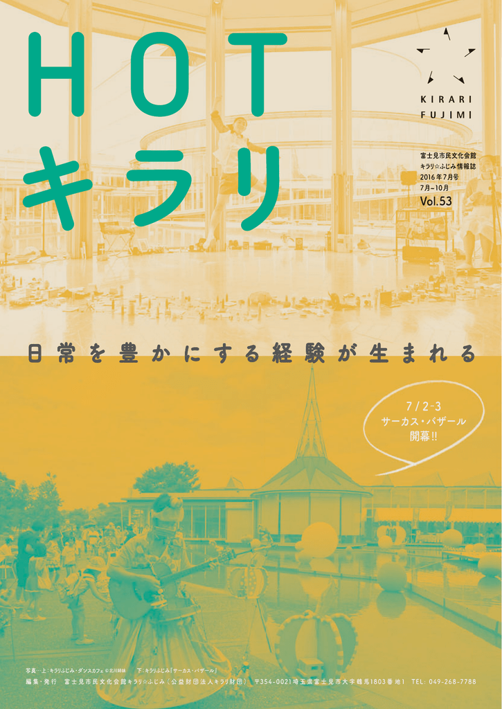 Hotキラリ53号 富士見市民文化会館 キラリ ふじみ