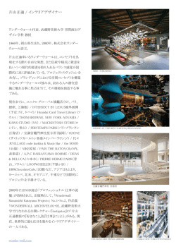片山正通 / インテリアデザイナー