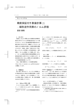 精度保証付き数値計算(2) &mdash;線形逆作用素のノルム評価