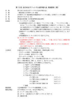 第13 回 全日本女子フットサル選手権大会 実施要項（案）