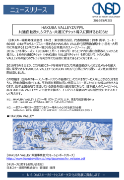 HAKUBA VALLEYエリア 共通自動改札システム