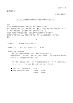 お客様各位 ①センサー同時検知時の反応遅延と推奨台数