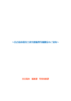 ～宮古島市保育士就労渡航費等補助金のご案内～