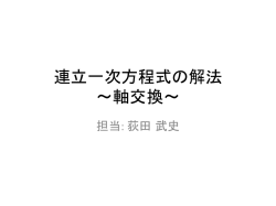 部分軸交換付きガウスの消去法