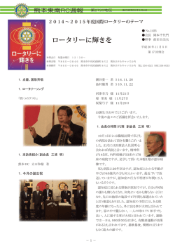 第17回 - 熊本東南ロータリークラブ