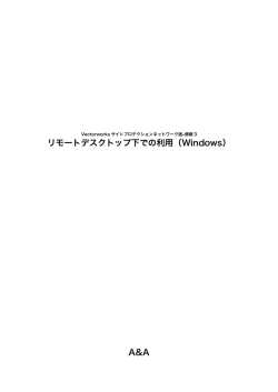 リモートデスクトップ下での利用（Windows）