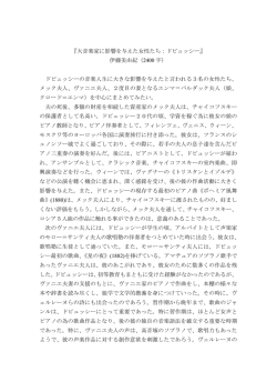 『大音楽家に影響を与えた女性たち：ドビュッシー』 伊藤美由紀（2400 字
