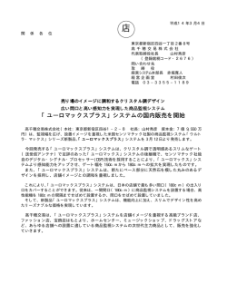 「ユーロマックスプラス」システムの国内販売を開始