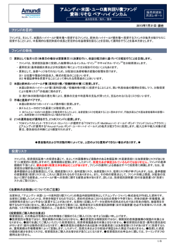 アムンディ・米国・ユーロ高利回り債ファンド 愛称：りそなペア・ハイインカム
