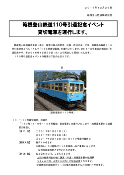 箱根登山鉄道110号引退記念イベント 貸切電車を運行します。