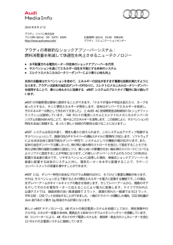 アウディの革新的なショックアブソーバーシステム： 燃料消費量を削減し
