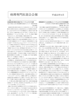 病理専門医部会会報 平成22年4月