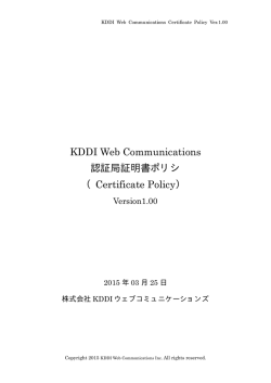 KDDI Web Communications 認証局証明書ポリシ （Certificate Policy）