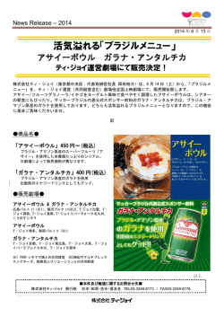 活気溢れる「ブラジルメニュー」 アサイーボウル ガラナ