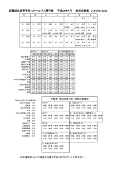 武蔵越生高等学校スクールバス運行表 平成28年4月 東栄自動車 042