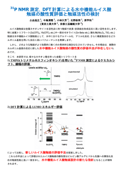 31P NMR測定, DFT計算による水中機能ルイス酸 触媒の酸性質評価と