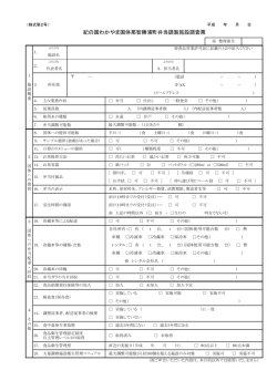 紀の国わかやま国体那智勝浦町弁当調製施設調査票