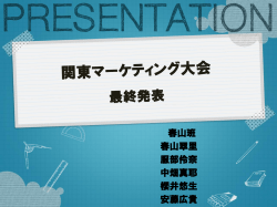 PPT - 関東学生マーケティング大会2015