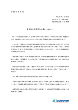東北地方太平洋沖地震につきまして