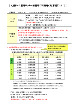 【札幌ドーム屋外サッカー練習場ご利用時の駐車場について】