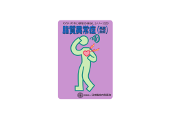 脂質異常症 - 日本臨床内科医会